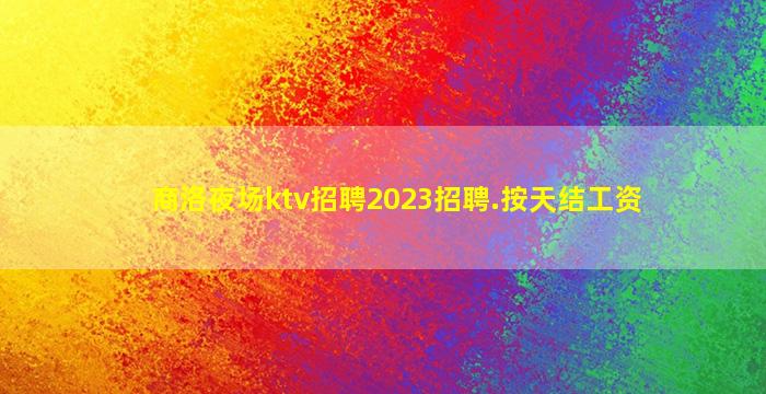 昭通夜总会招聘